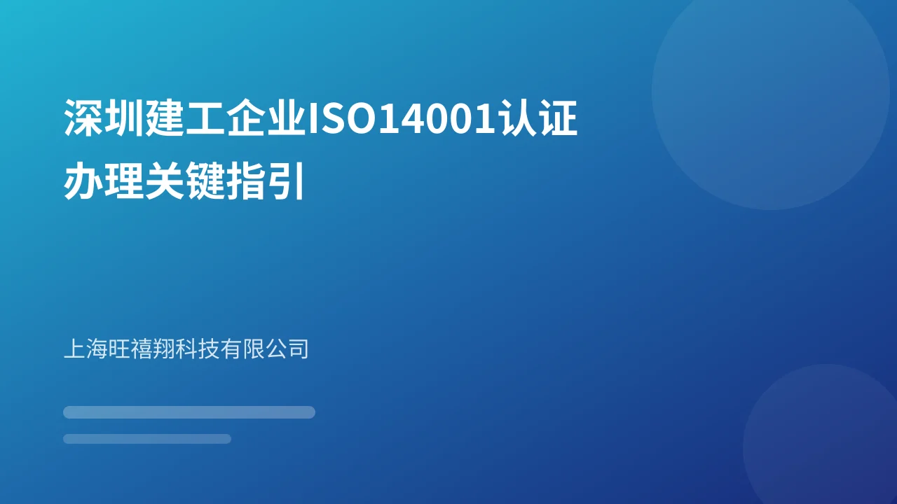 深圳建工企业ISO14001认证办理关键指引
