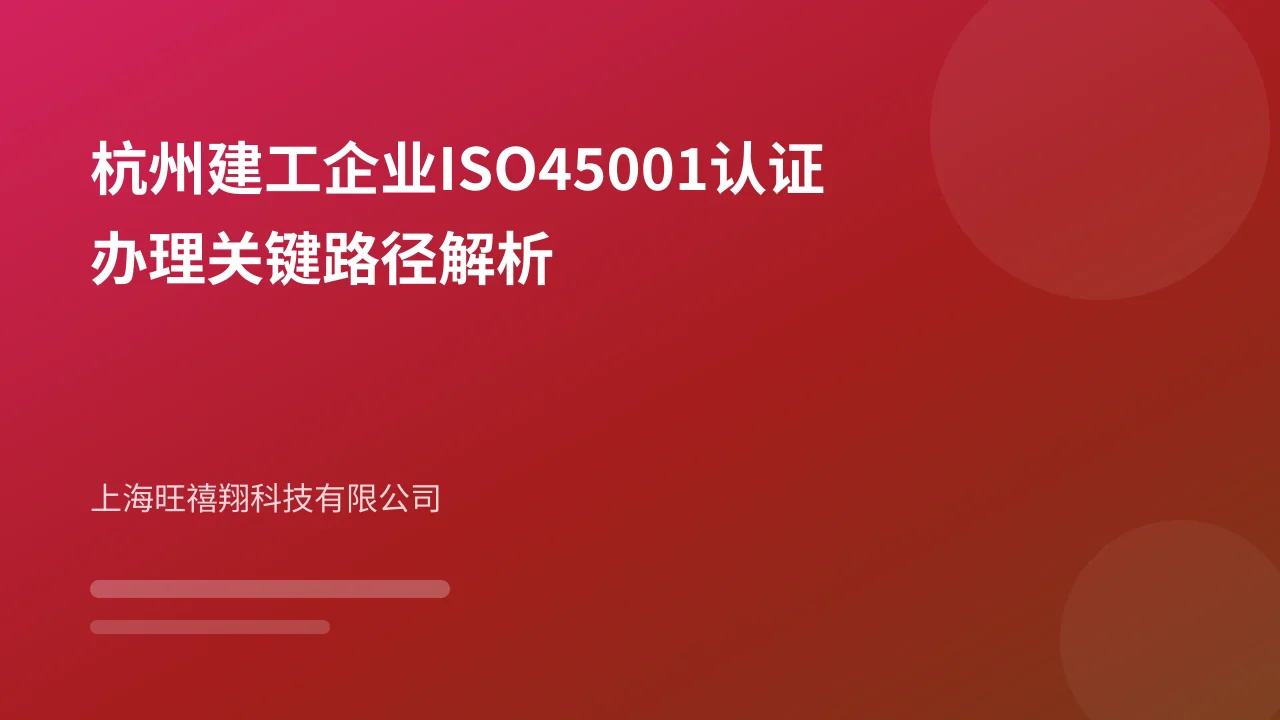 杭州建工企业ISO45001认证办理关键路径解析